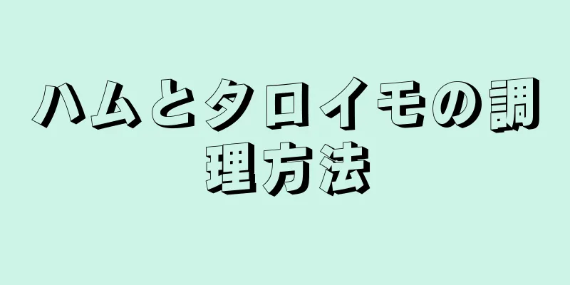 ハムとタロイモの調理方法