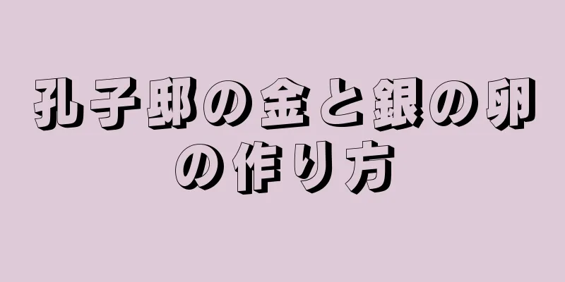 孔子邸の金と銀の卵の作り方