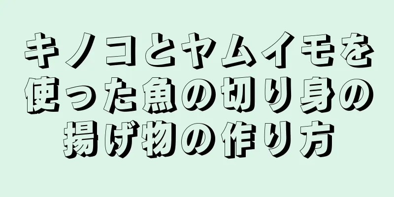 キノコとヤムイモを使った魚の切り身の揚げ物の作り方