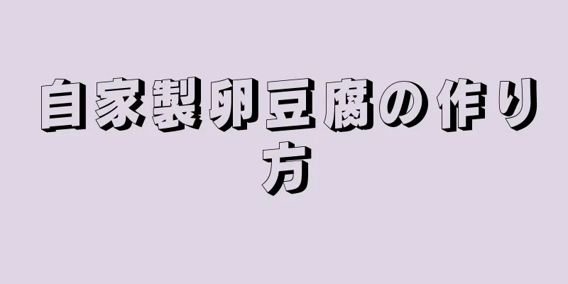 自家製卵豆腐の作り方