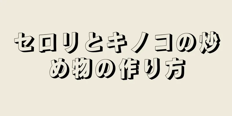 セロリとキノコの炒め物の作り方