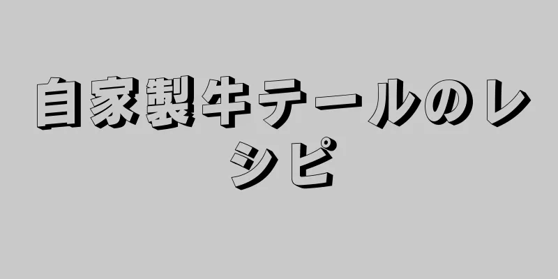 自家製牛テールのレシピ