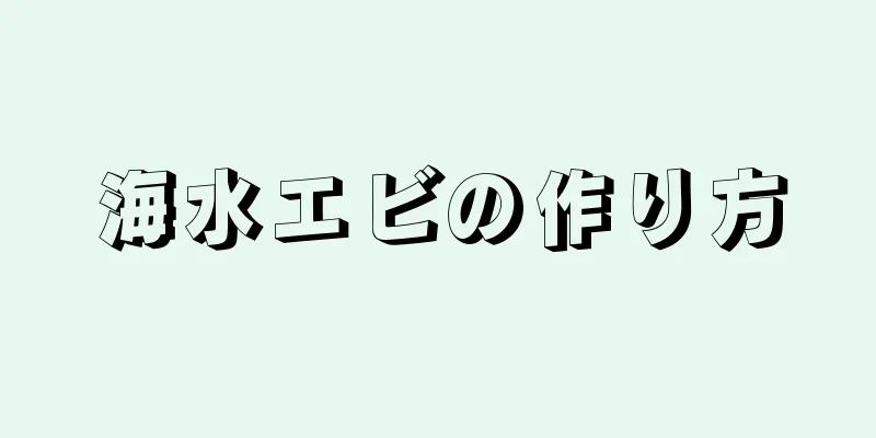 海水エビの作り方