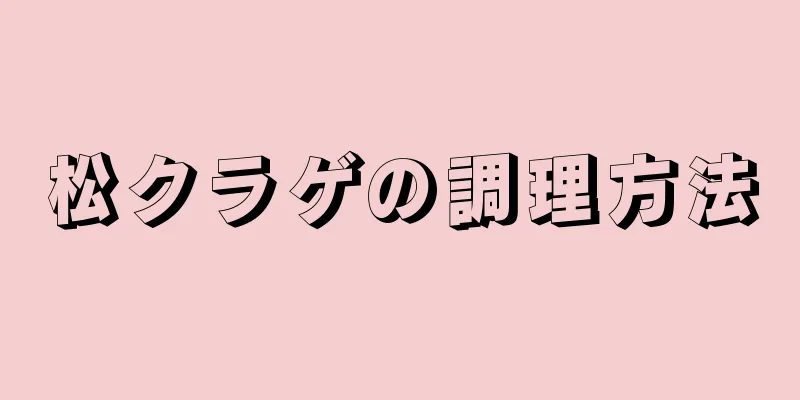 松クラゲの調理方法