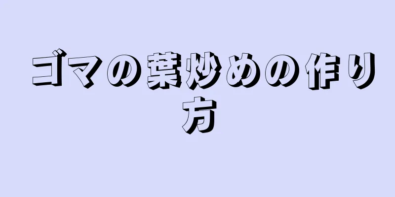 ゴマの葉炒めの作り方