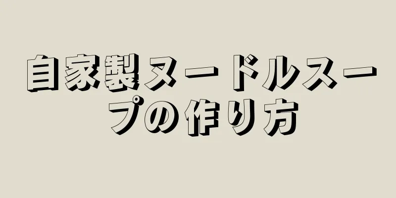 自家製ヌードルスープの作り方