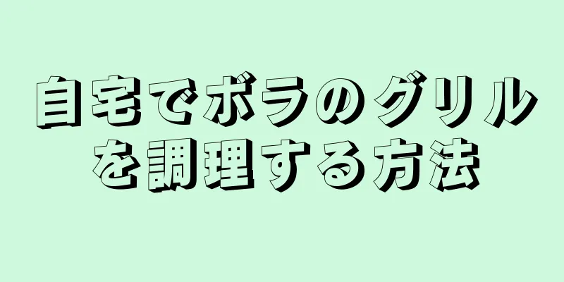 自宅でボラのグリルを調理する方法