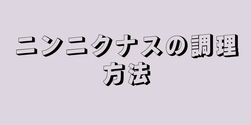 ニンニクナスの調理方法