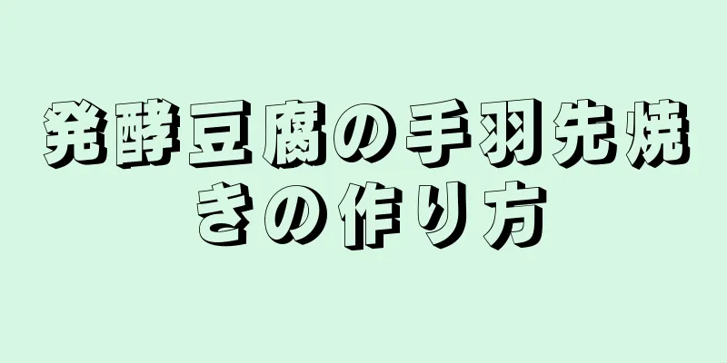 発酵豆腐の手羽先焼きの作り方