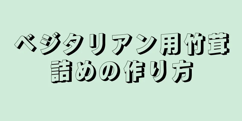 ベジタリアン用竹茸詰めの作り方