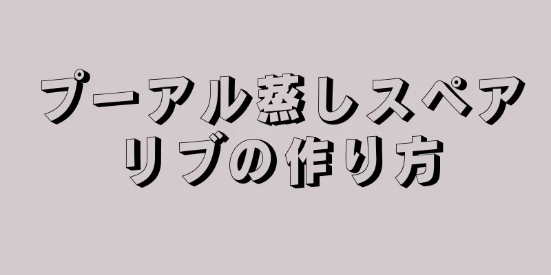 プーアル蒸しスペアリブの作り方