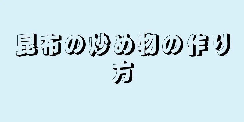 昆布の炒め物の作り方