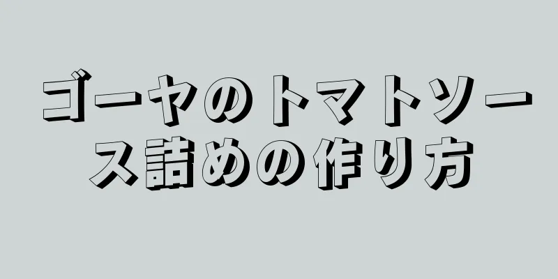 ゴーヤのトマトソース詰めの作り方