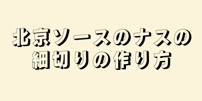 北京ソースのナスの細切りの作り方