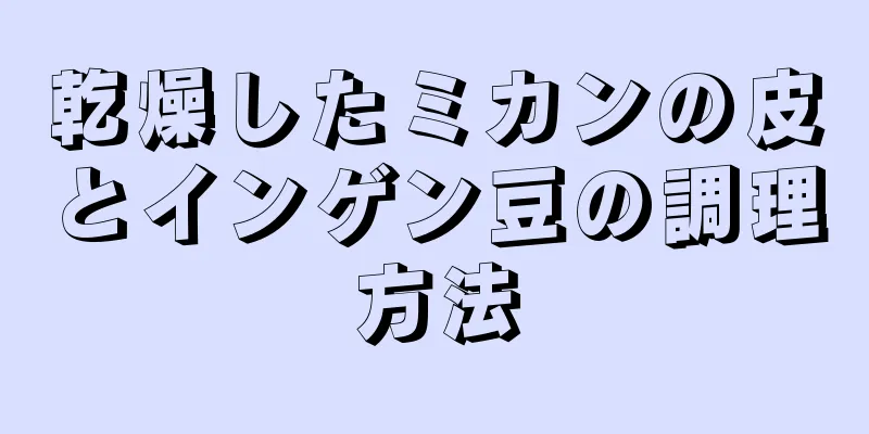 乾燥したミカンの皮とインゲン豆の調理方法