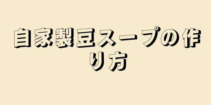 自家製豆スープの作り方