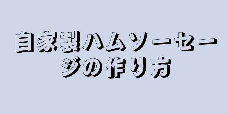 自家製ハムソーセージの作り方