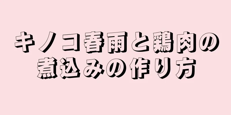 キノコ春雨と鶏肉の煮込みの作り方