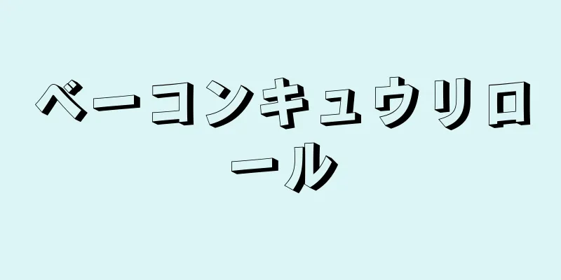 ベーコンキュウリロール