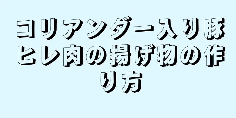 コリアンダー入り豚ヒレ肉の揚げ物の作り方