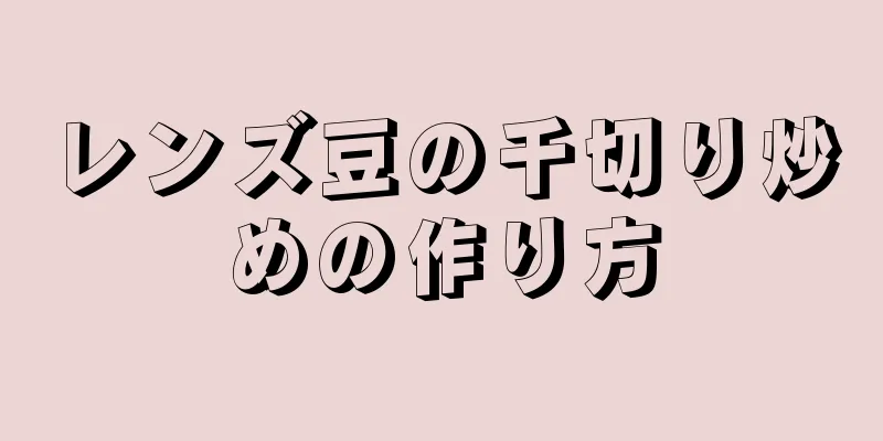 レンズ豆の千切り炒めの作り方