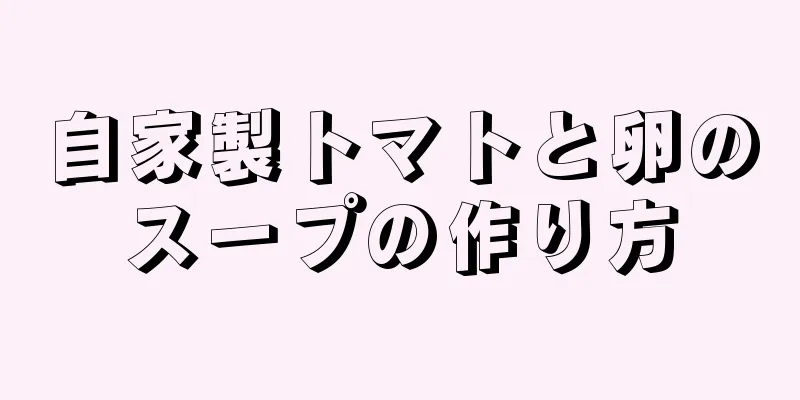 自家製トマトと卵のスープの作り方