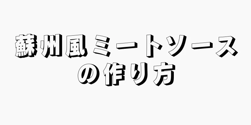 蘇州風ミートソースの作り方