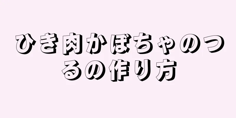 ひき肉かぼちゃのつるの作り方