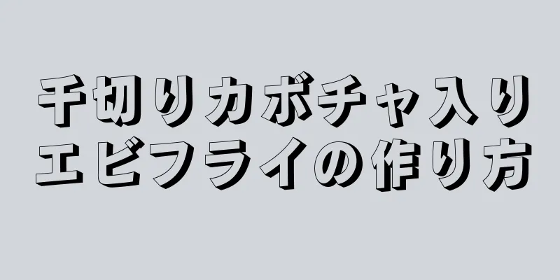 千切りカボチャ入りエビフライの作り方