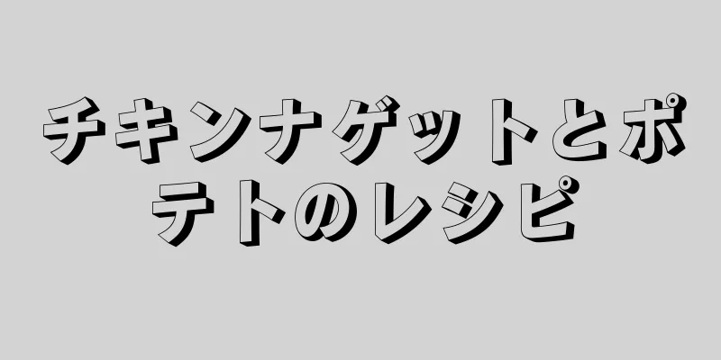 チキンナゲットとポテトのレシピ