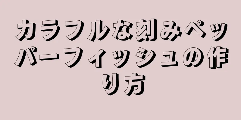 カラフルな刻みペッパーフィッシュの作り方