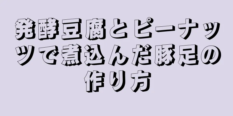 発酵豆腐とピーナッツで煮込んだ豚足の作り方