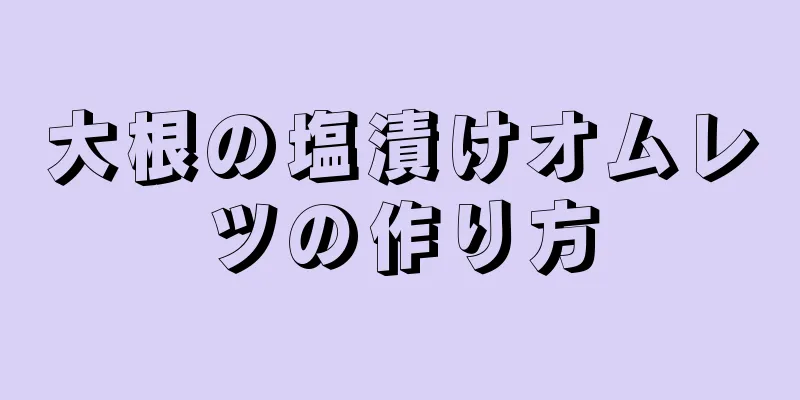 大根の塩漬けオムレツの作り方