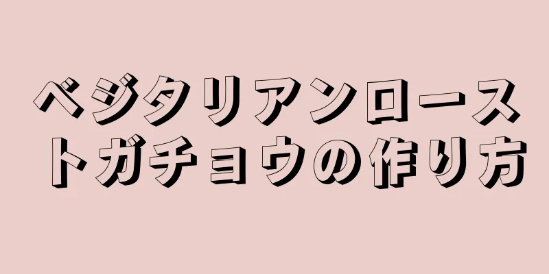 ベジタリアンローストガチョウの作り方