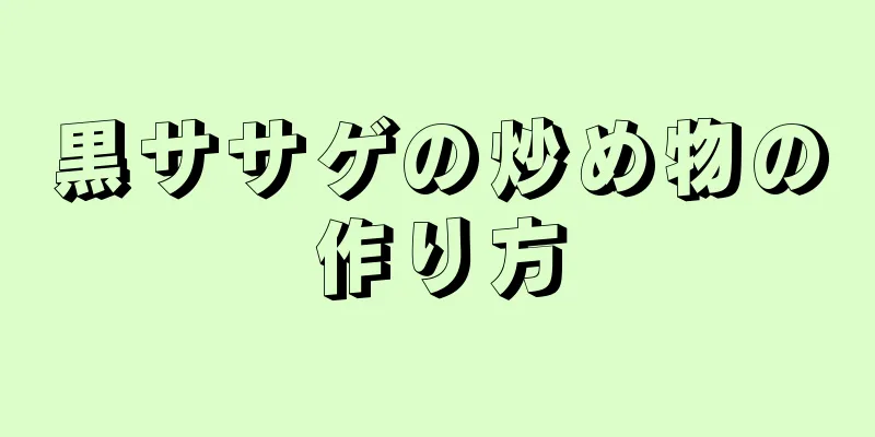 黒ササゲの炒め物の作り方