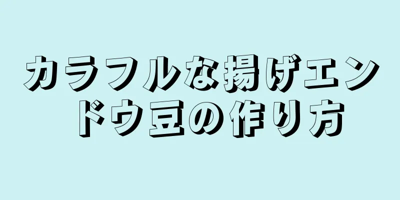 カラフルな揚げエンドウ豆の作り方