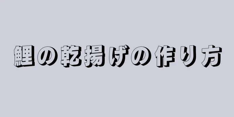 鯉の乾揚げの作り方