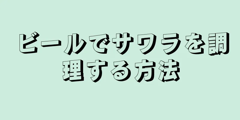 ビールでサワラを調理する方法