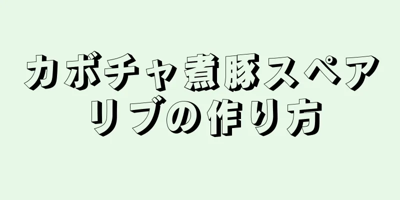 カボチャ煮豚スペアリブの作り方