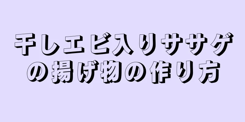 干しエビ入りササゲの揚げ物の作り方