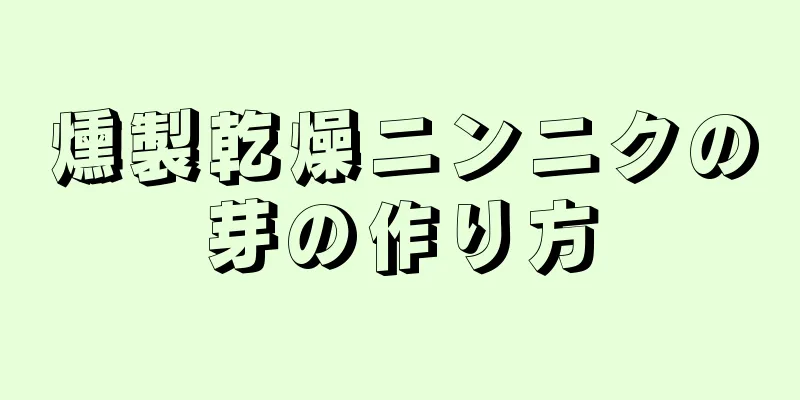 燻製乾燥ニンニクの芽の作り方