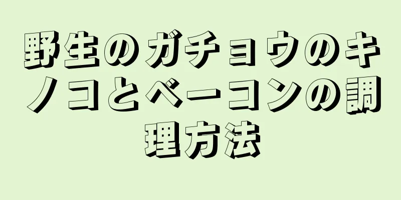 野生のガチョウのキノコとベーコンの調理方法