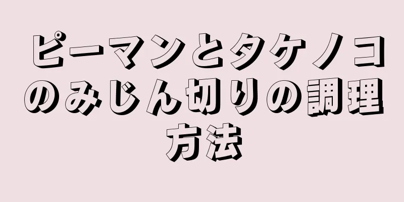 ピーマンとタケノコのみじん切りの調理方法