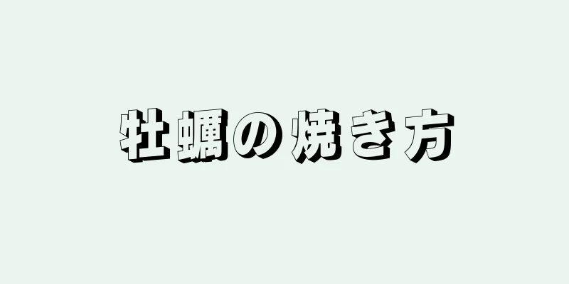 牡蠣の焼き方