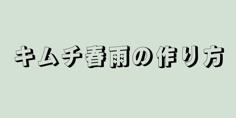 キムチ春雨の作り方