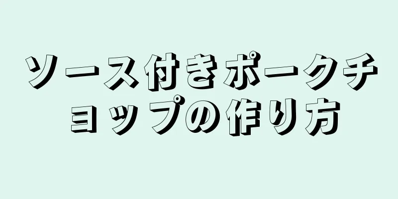 ソース付きポークチョップの作り方