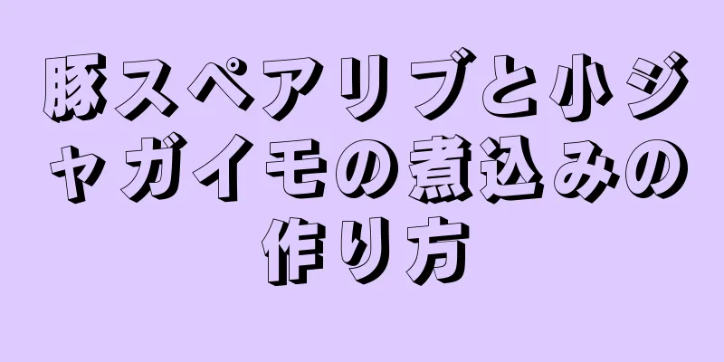 豚スペアリブと小ジャガイモの煮込みの作り方