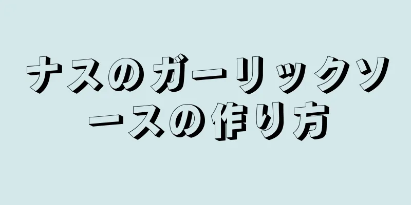 ナスのガーリックソースの作り方