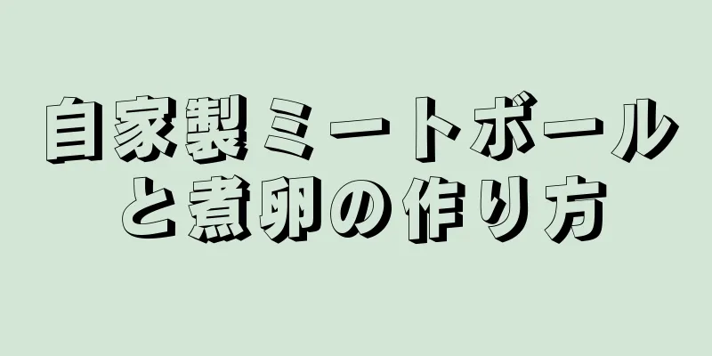 自家製ミートボールと煮卵の作り方