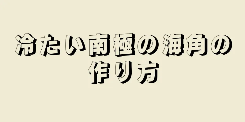 冷たい南極の海角の作り方